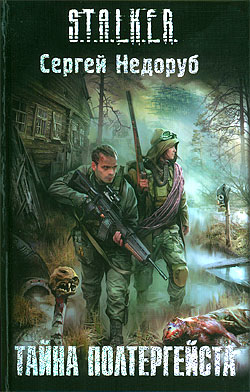 Тайна полтергейста