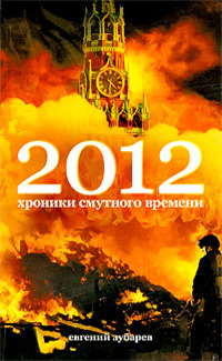 Обложка книги 2012. Хроники смутного времени