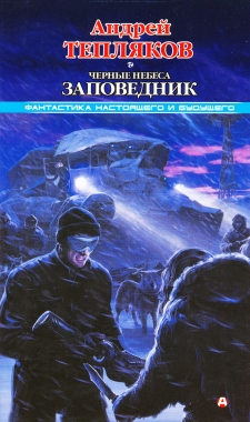 Черные небеса. Заповедник