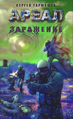 Обложка книги Ареал. Заражение