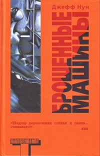 Обложка книги Брошенные машины