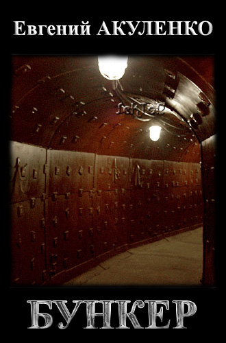 Обложка книги Бункер