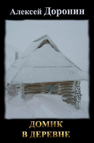 Обложка книги Домик в деревне