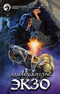 Обложка книги Экзо