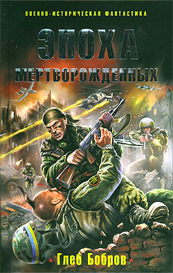 Обложка книги Эпоха мертворожденных