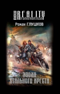 Эпоха стального креста