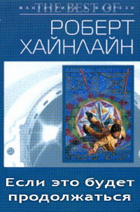 Обложка книги Если это будет продолжаться...