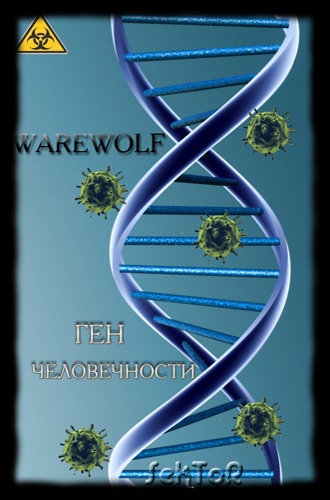 Ген Человечности