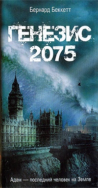 Обложка книги Генезис 2075