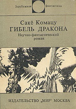 Обложка книги Гибель дракона