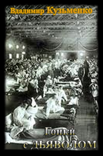 Обложка книги Гонки с дьяволом