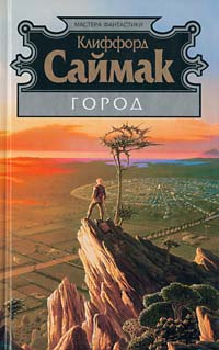 Обложка книги Город
