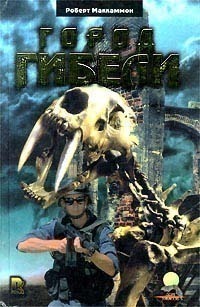 Обложка книги Город гибели