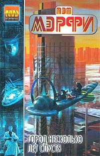 Обложка книги Город несколько лет спустя
