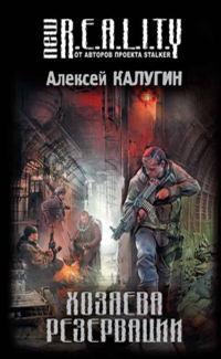 Хозяева Резервации