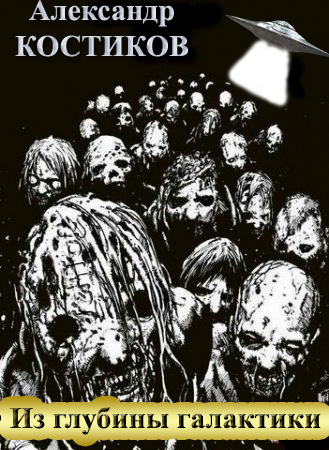 Обложка книги Из глубины галактики
