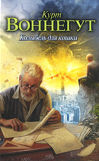 Обложка книги Колыбель для кошки