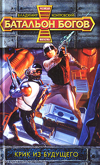 Обложка книги Крик из будущего