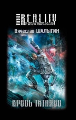 Кровь Титанов