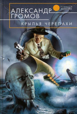 Обложка книги Крылья черепахи