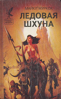 Обложка книги Ледовая шхуна