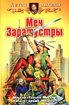 Обложка книги Меч Заратустры