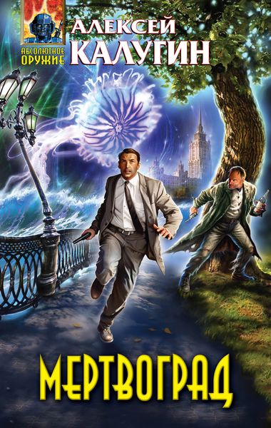 Мертвоград