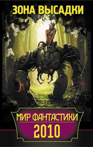 Мир фантастики 2010. Зона высадки