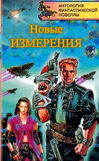 Обложка книги Новые измерения