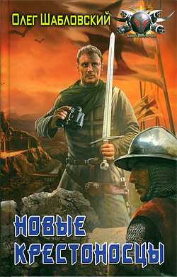 Обложка книги Новые крестоносцы