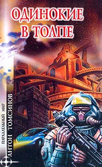 Обложка книги Одинокие в толпе