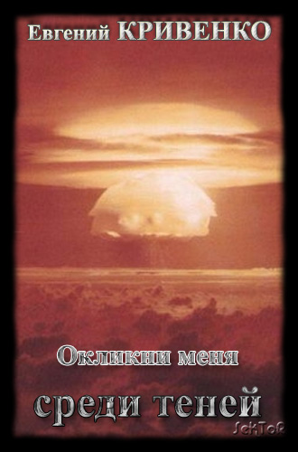 Обложка книги Окликни меня среди теней