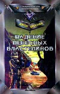 Обложка книги Падение Небесных Властелинов