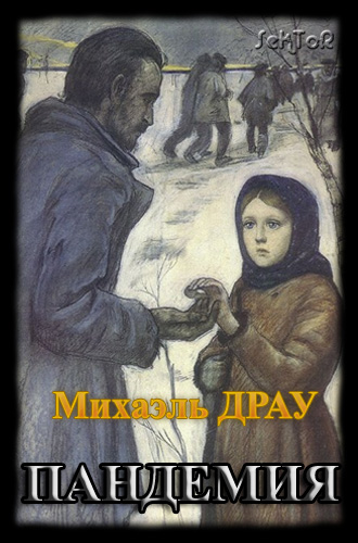 Обложка книги Пандемия