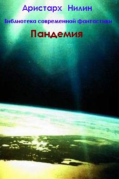 Обложка книги Пандемия