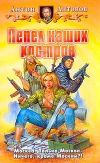 Обложка книги Пепел наших костров