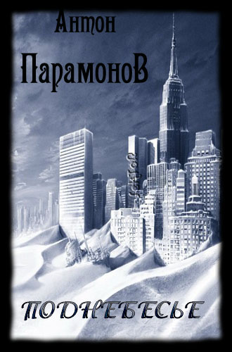 Обложка книги Поднебесье