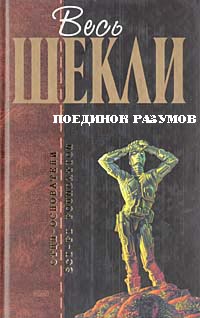 Поединок разумов