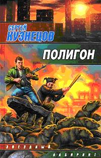 Обложка книги Полигон
