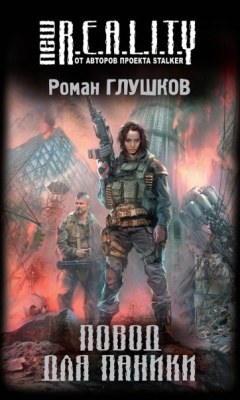 Повод для паники