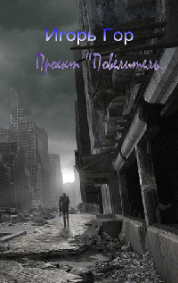 Обложка книги Проект 