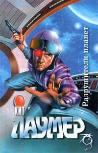 Обложка книги Разрушители планет