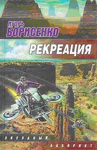 Обложка книги Рекреация