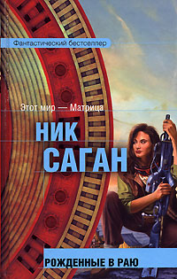 Обложка книги Рожденные в раю