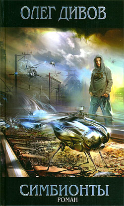 Обложка книги Симбионты