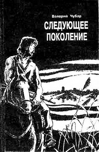 Обложка книги Следующее поколение