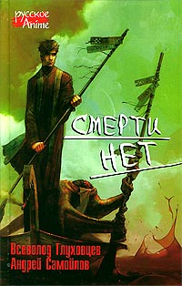 Обложка книги Смерти нет
