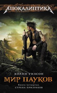Мир Пауков. Страна Призраков