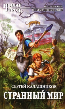 Странный мир