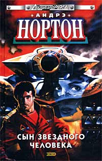 Обложка книги Сын Звездного Человека